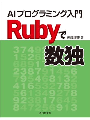 cover image of Rubyで数独　AIプログラミング入門